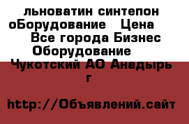 льноватин синтепон оБорудование › Цена ­ 100 - Все города Бизнес » Оборудование   . Чукотский АО,Анадырь г.